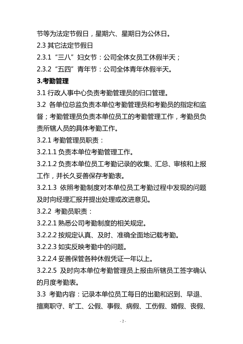员工考勤与休假管理制度_第2页