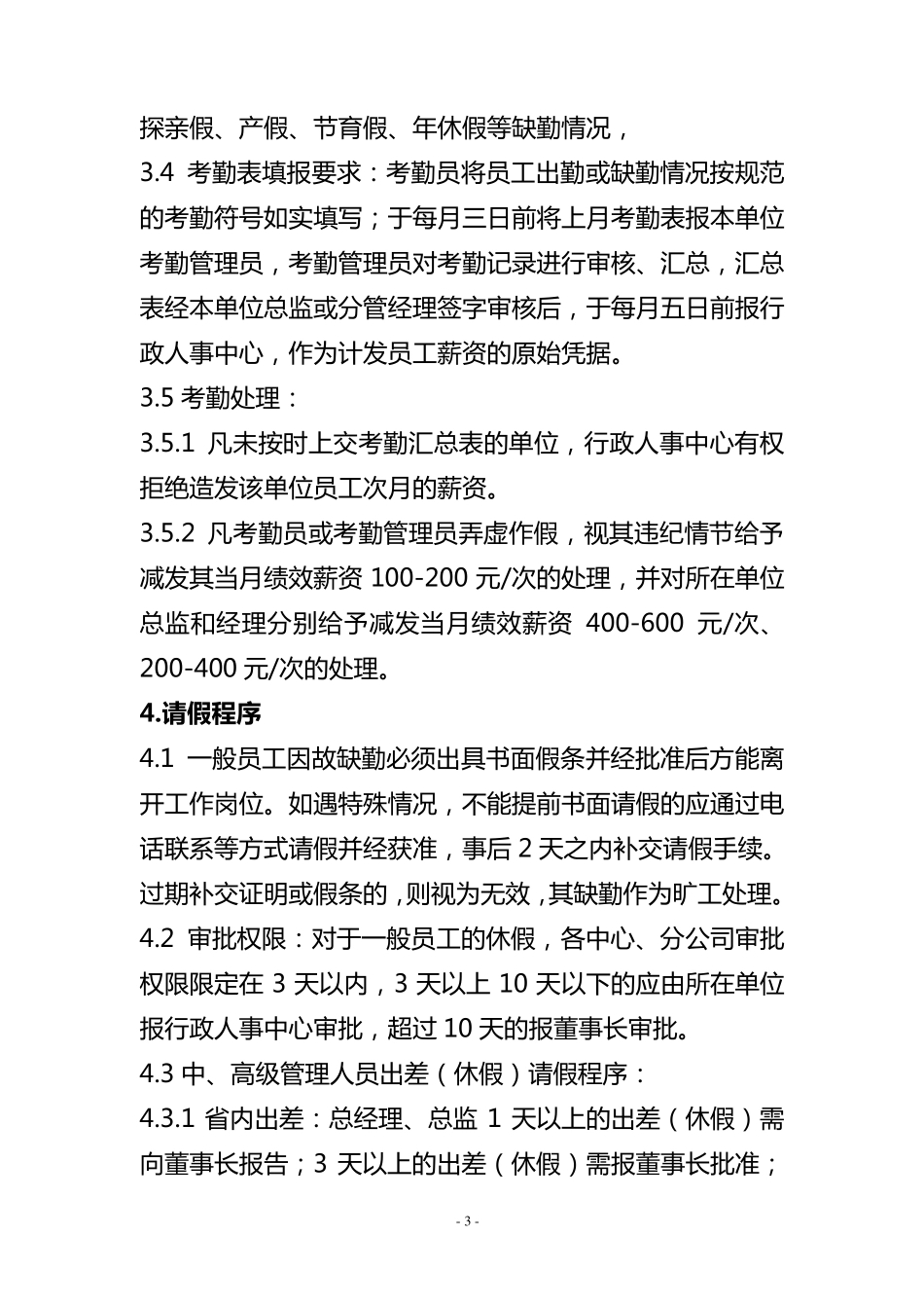 员工考勤与休假管理制度_第3页