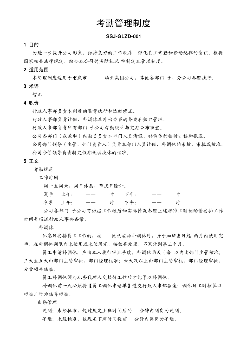 员工考勤制度_第1页