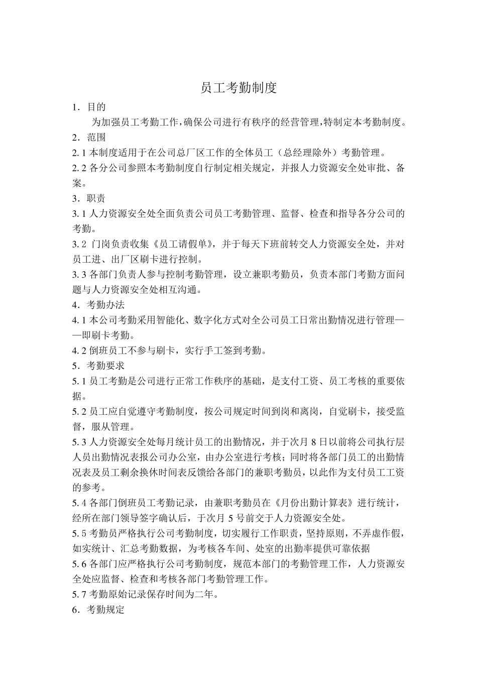 员工考勤制度范本_第1页