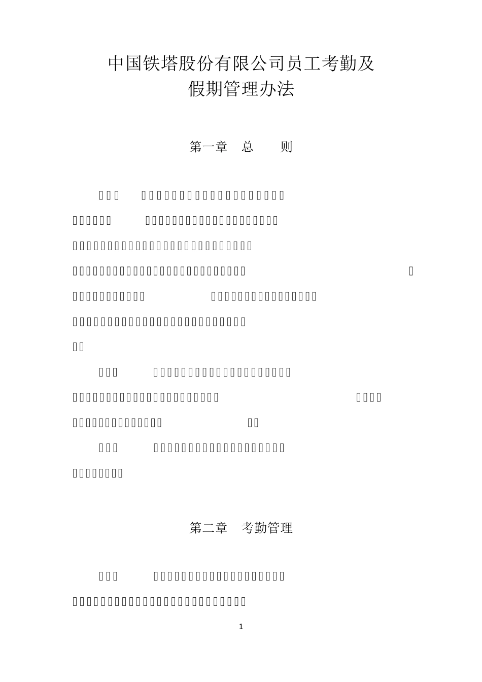 员工考勤及假期管理办法_第1页