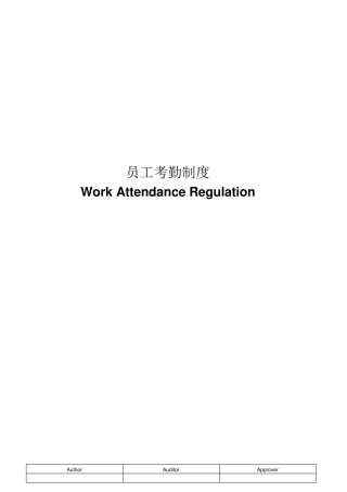 员工考勤管理制度(中英文版本)