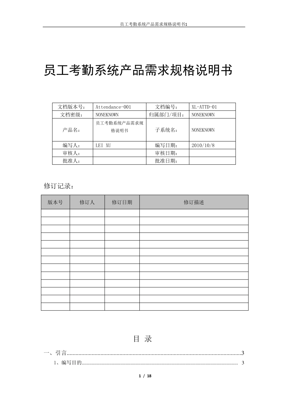 员工考勤管理系统产品需求规格说明书_第1页