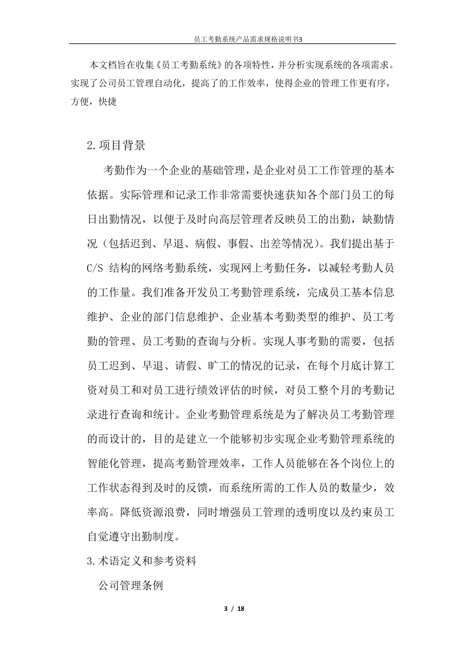 员工考勤管理系统产品需求规格说明书_第3页