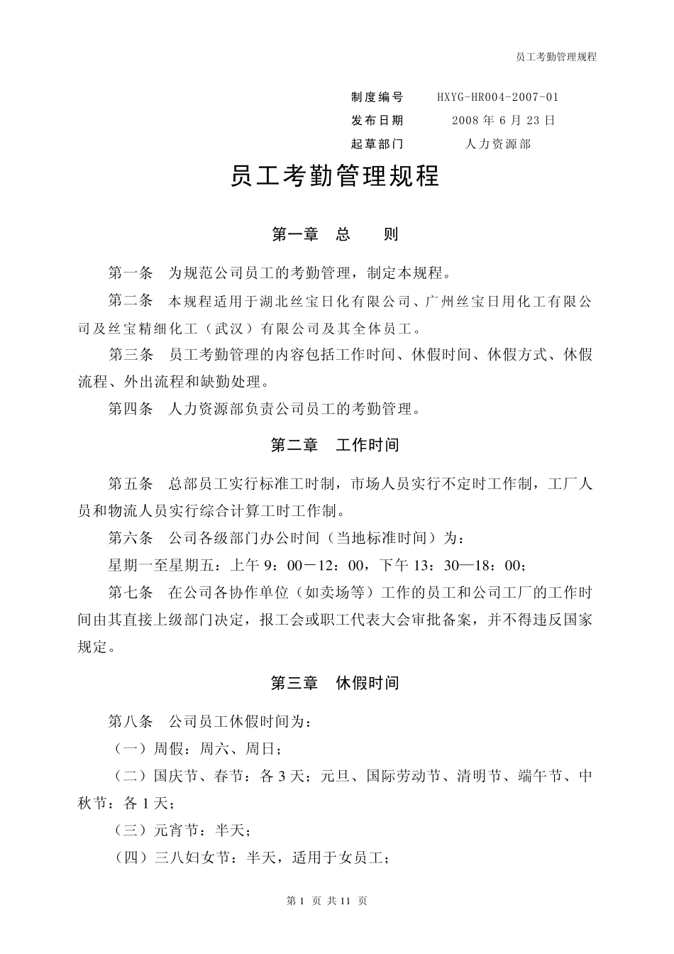 员工考勤管理规程_第1页