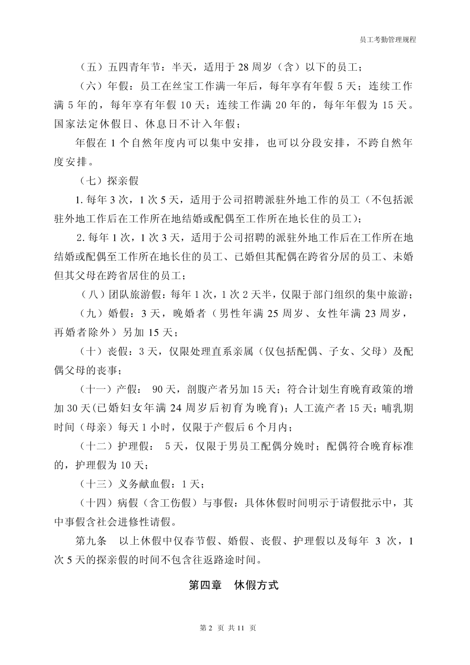 员工考勤管理规程_第2页