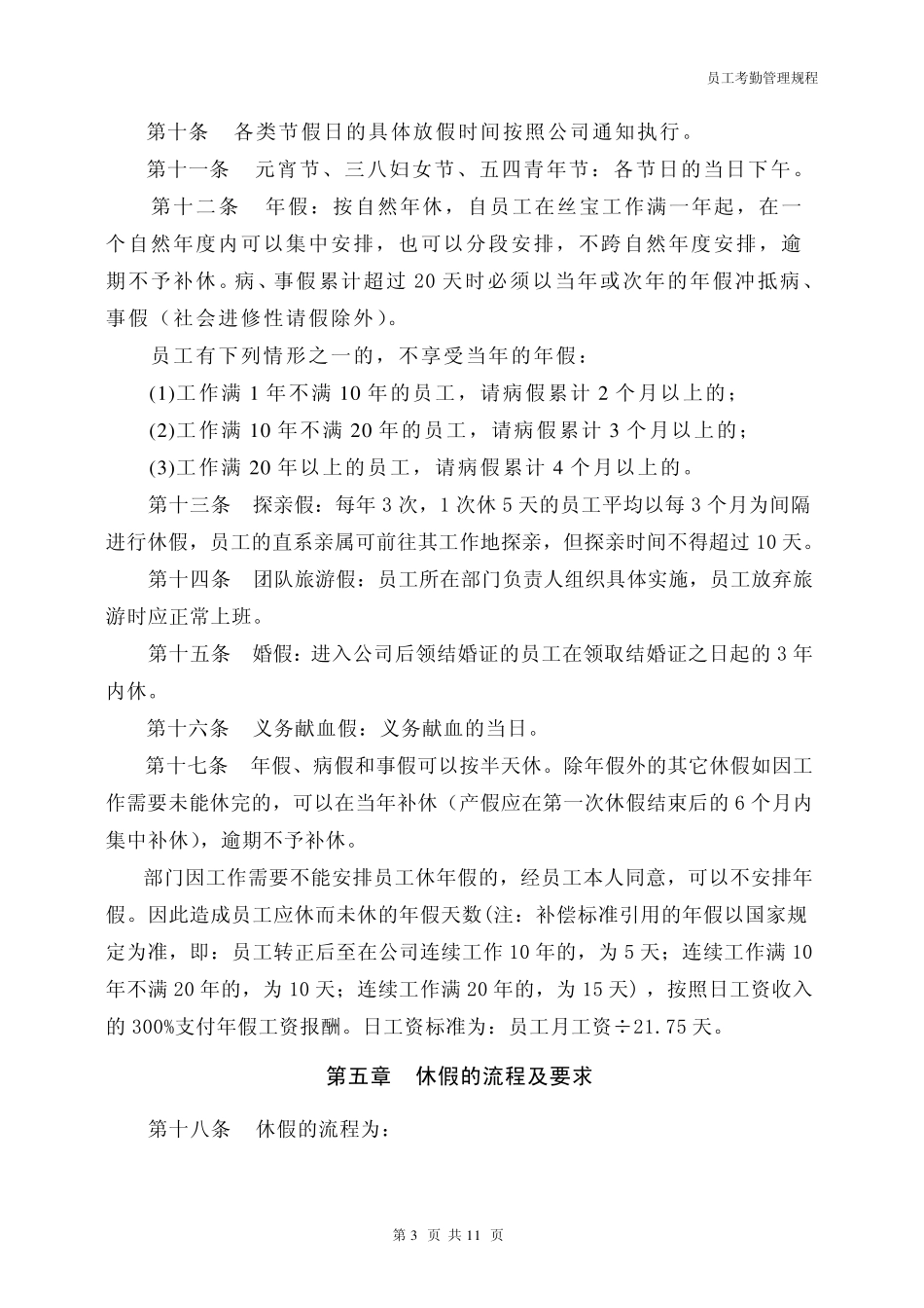 员工考勤管理规程_第3页