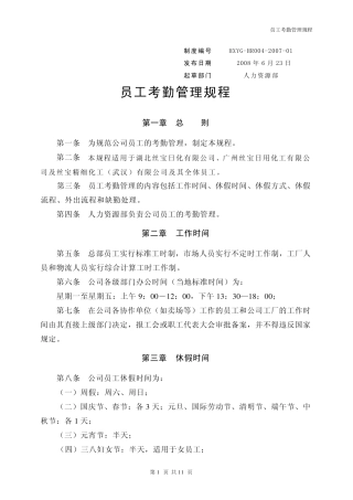 员工考勤管理规程