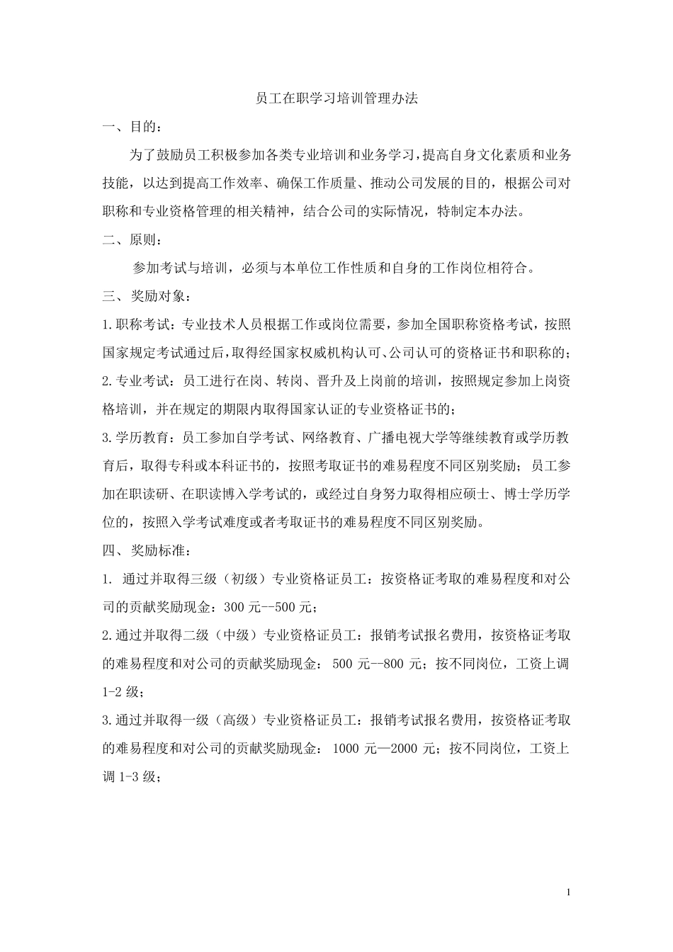 员工考取相关证书职称的奖励办法_第1页