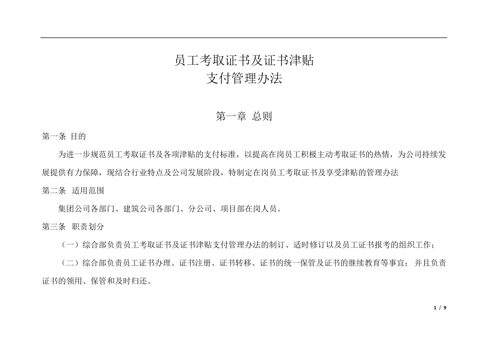 员工考取证书及证书津贴支付管理办法_第1页