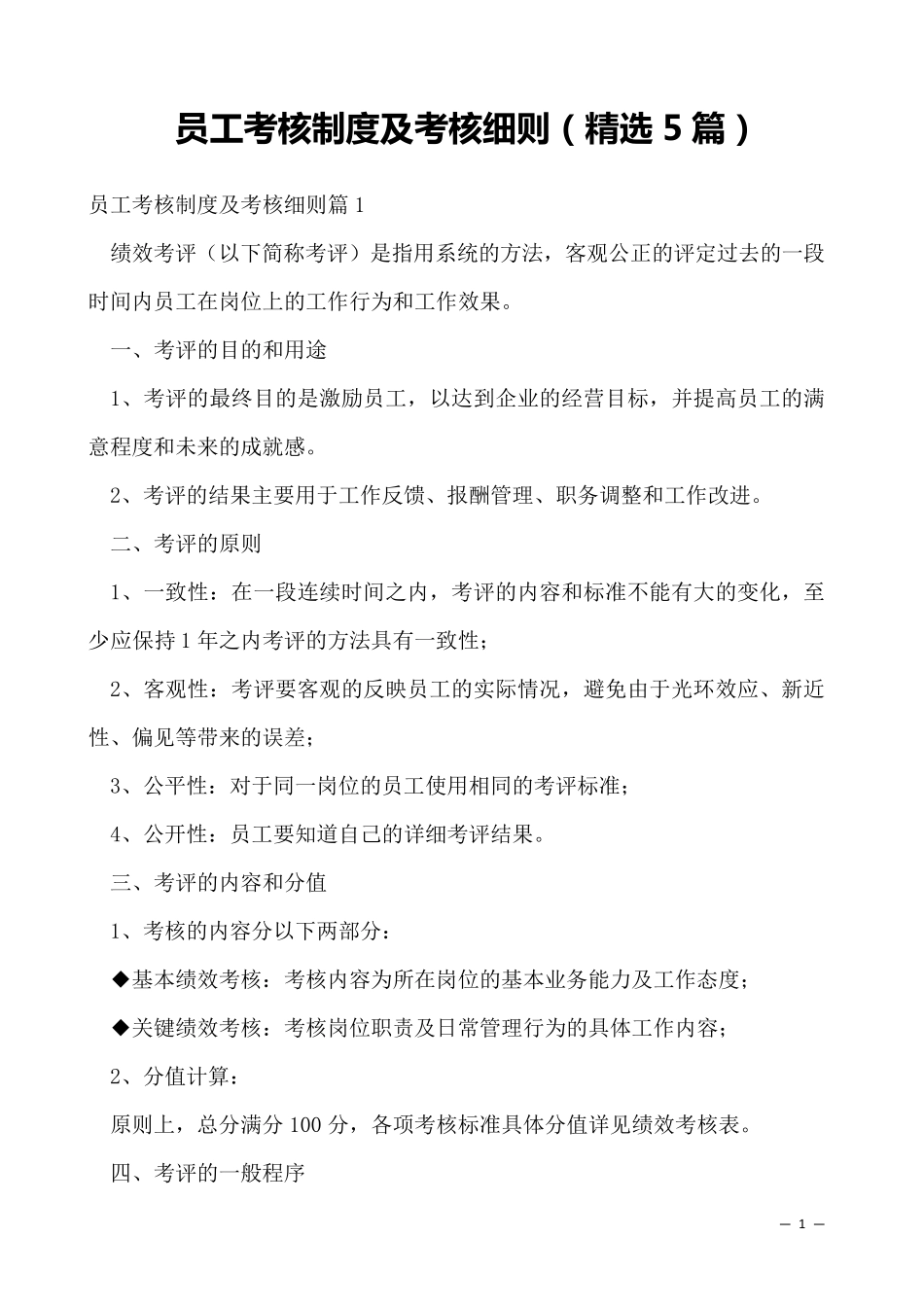 员工考核制度及考核细则(5篇)_第1页
