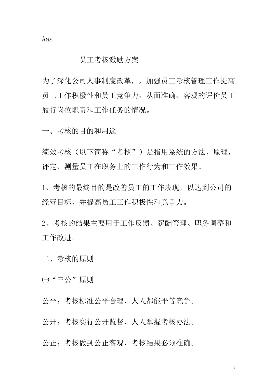 员工考核激励方案_第1页