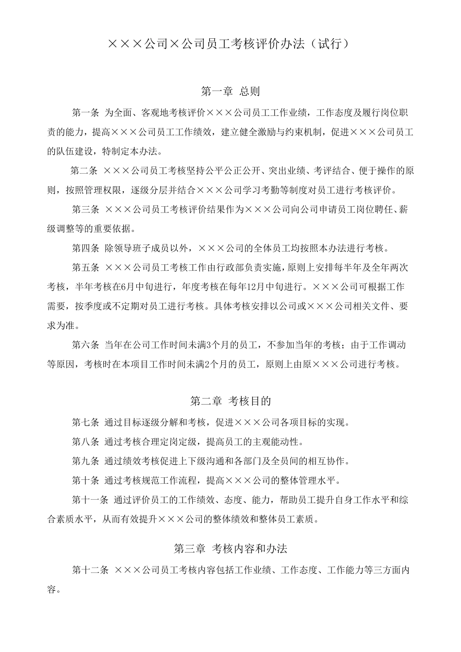 员工考核评价办法_第1页