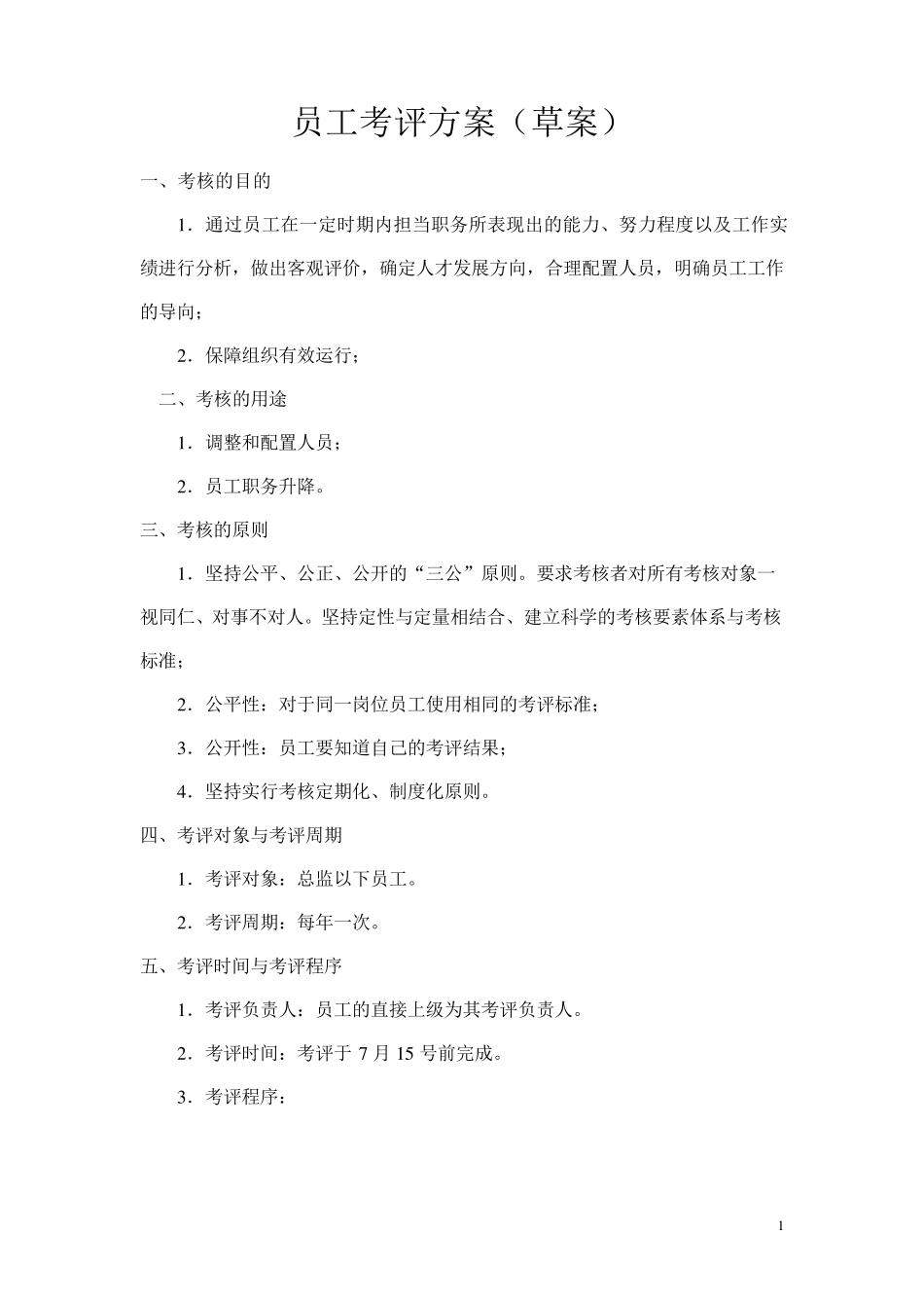 员工考评方案(草案)_第1页
