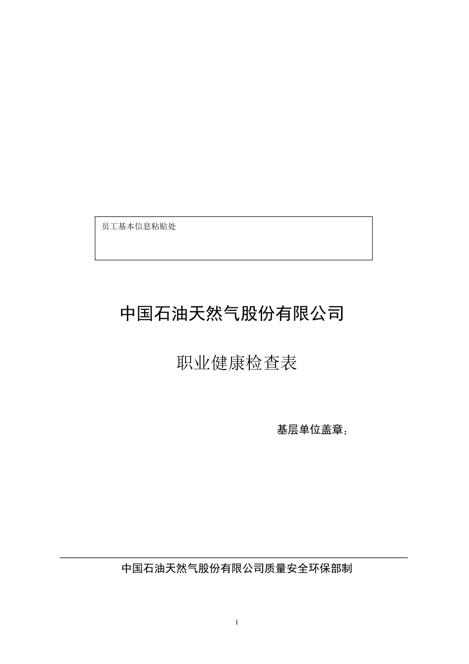 员工职业健康检查表_第1页