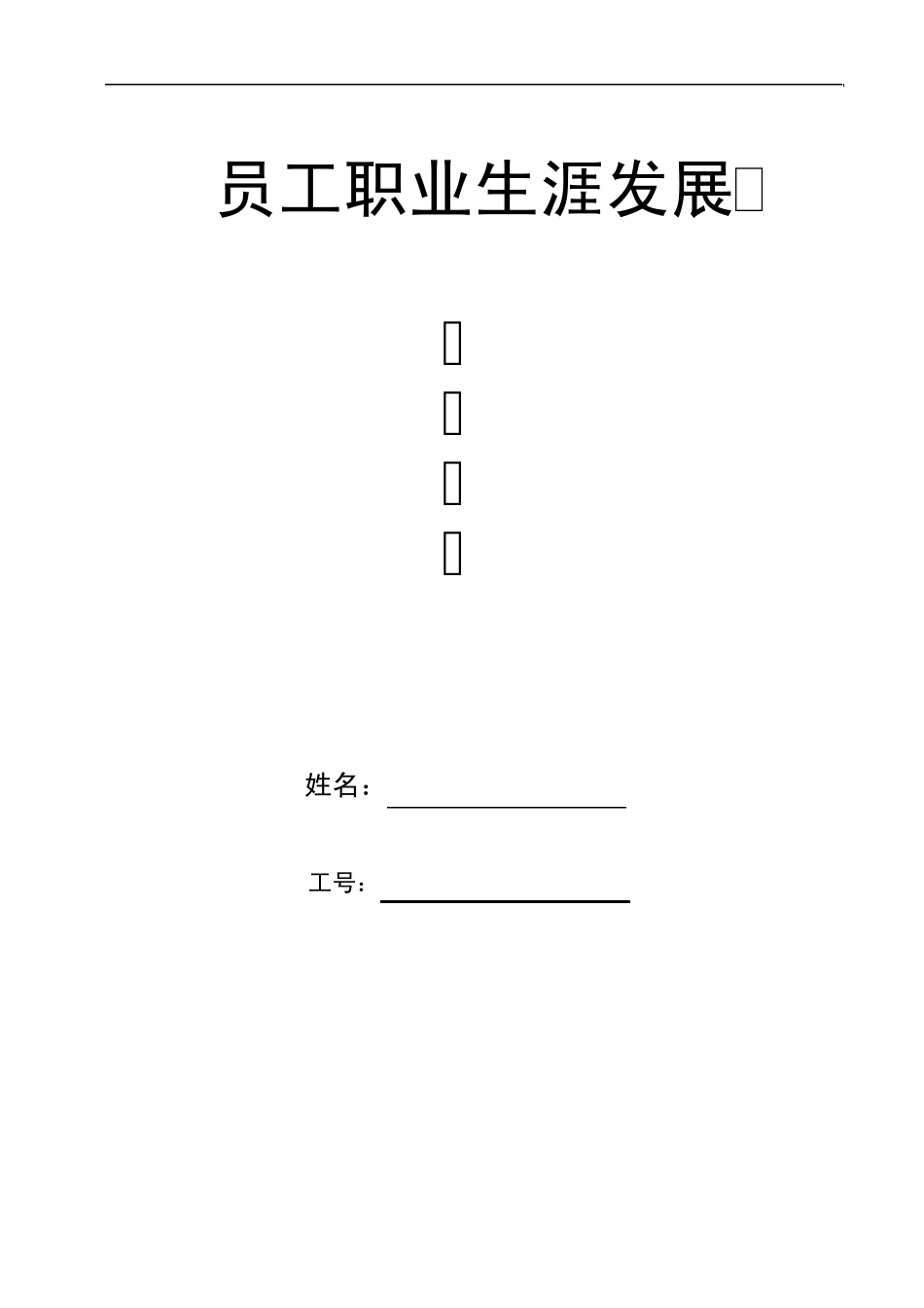 员工职业发展记录表_第1页