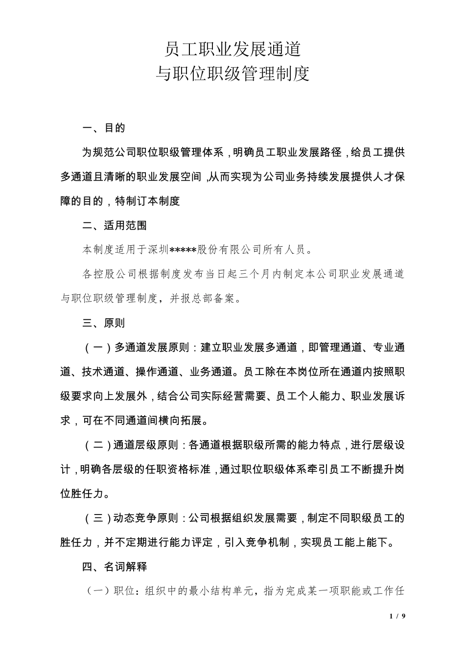 员工职业发展通道与职位职级管理制度_第1页
