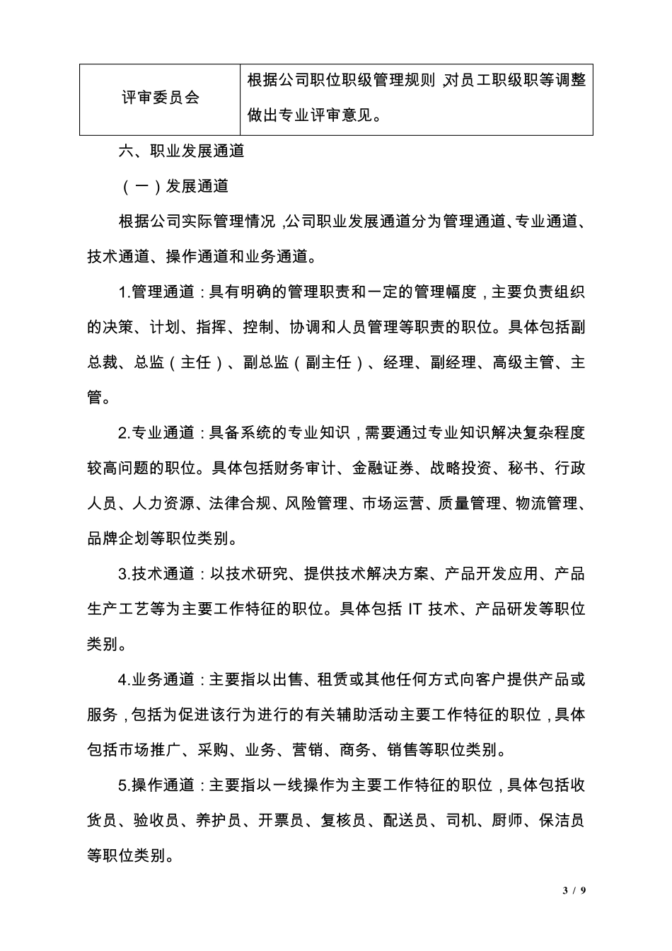 员工职业发展通道与职位职级管理制度_第3页
