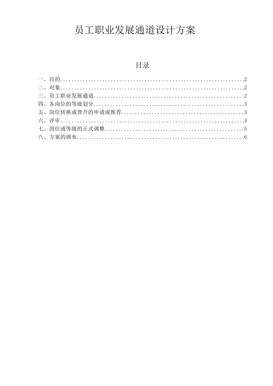 员工职业发展通道设计方案_第1页