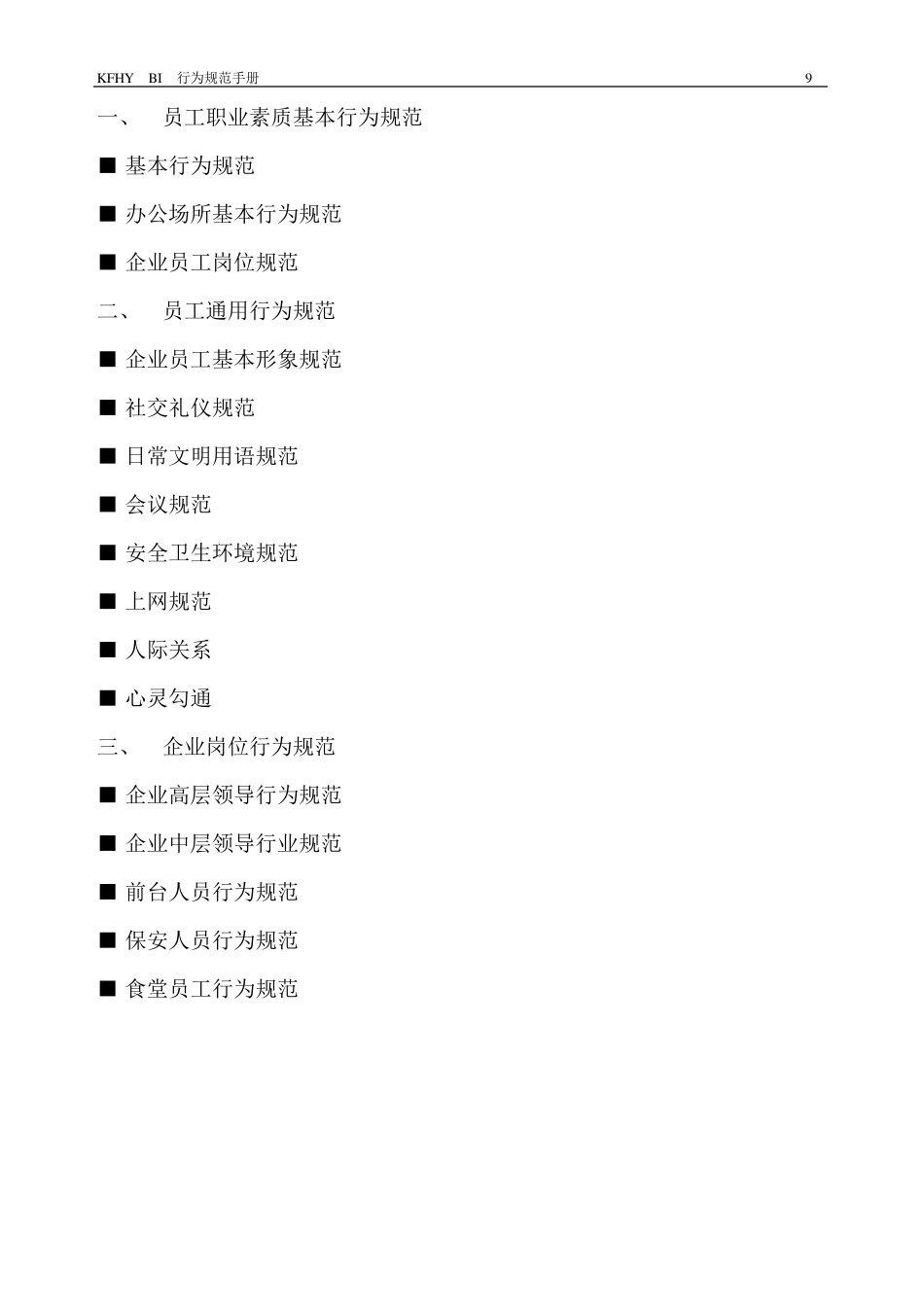 员工职业素质基本行为规范_第1页