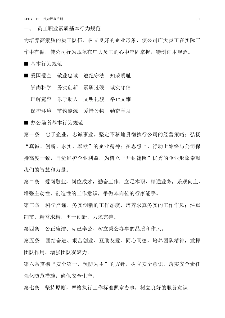 员工职业素质基本行为规范_第2页