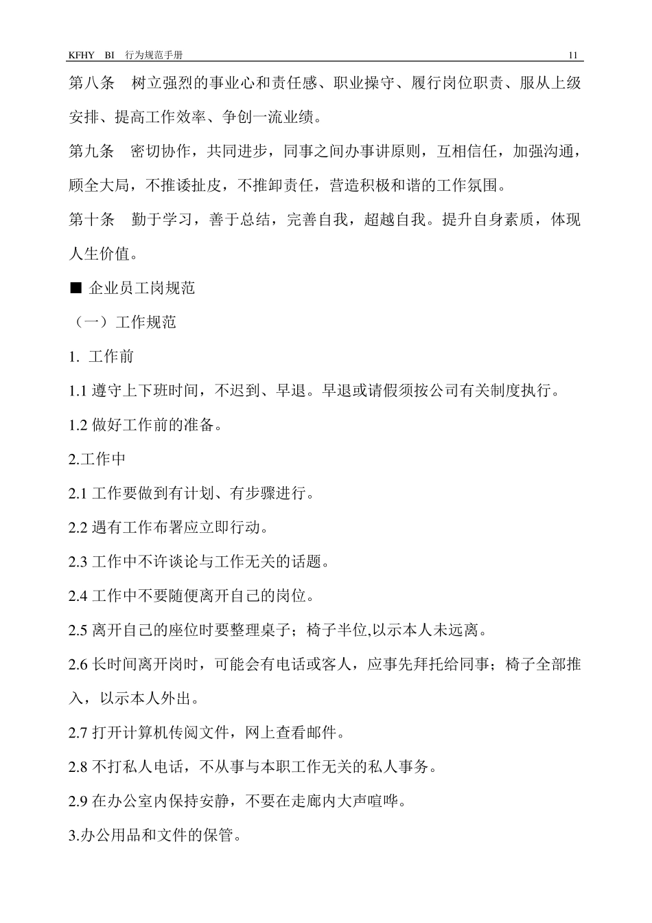 员工职业素质基本行为规范_第3页