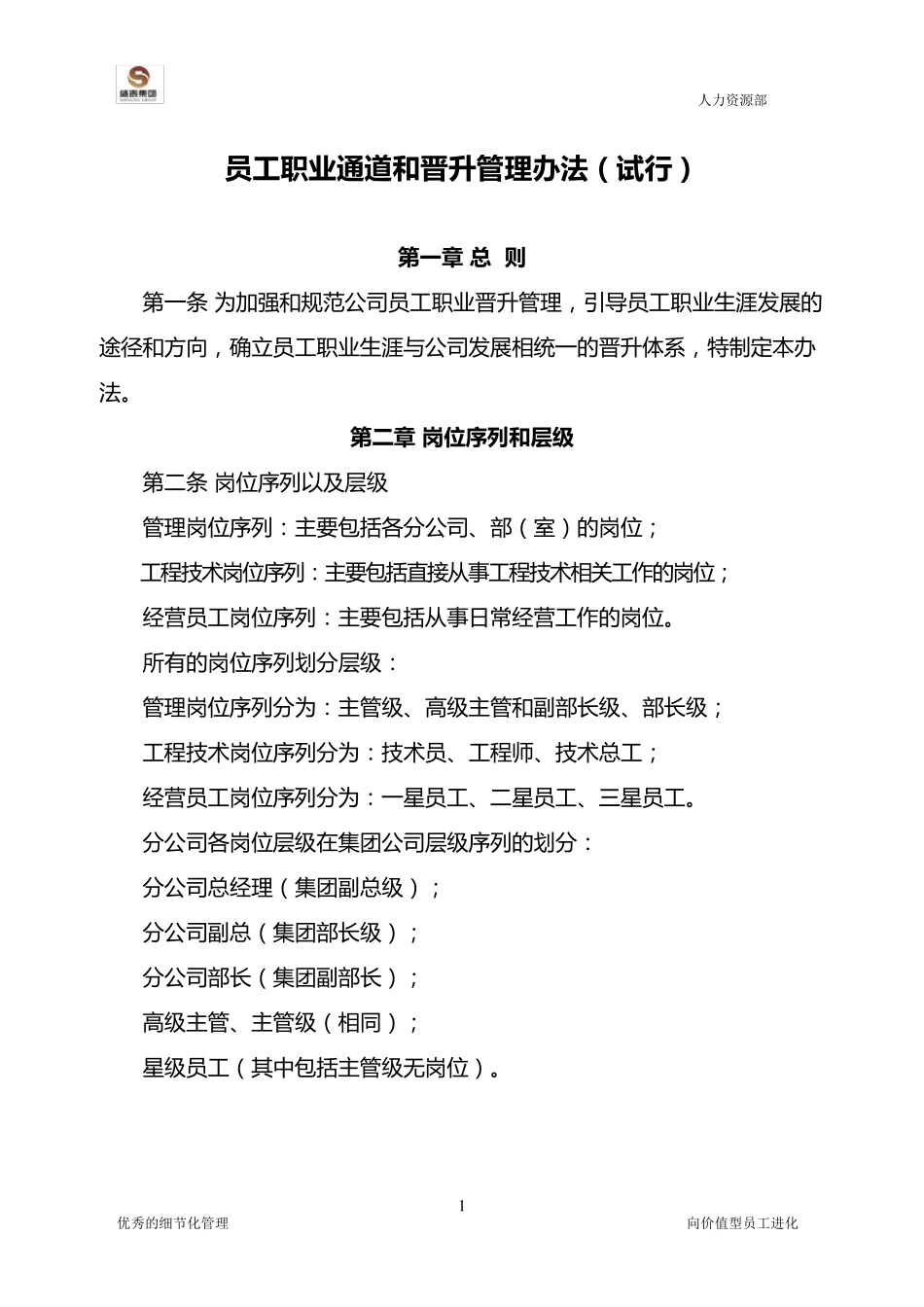 员工职业通道与晋升管理办法_第1页