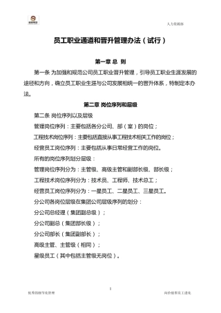 员工职业通道与晋升管理办法