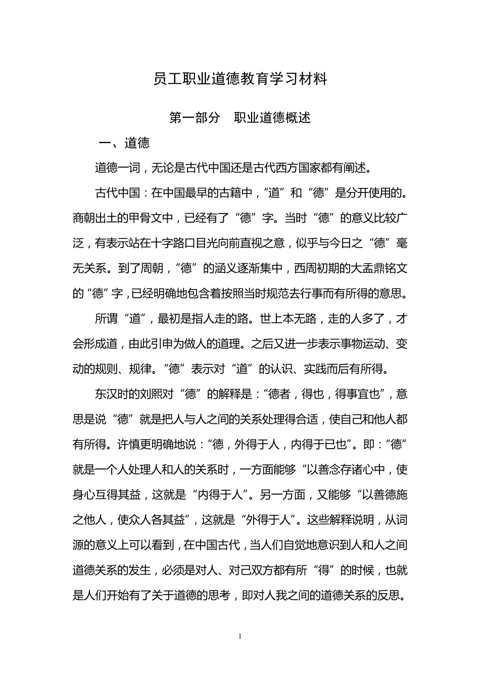 员工职业道德教育学习材料_第1页