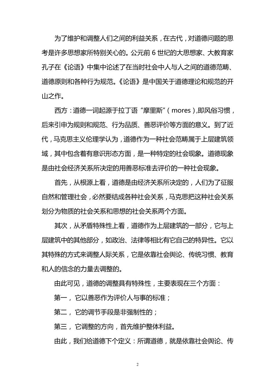员工职业道德教育学习材料_第2页