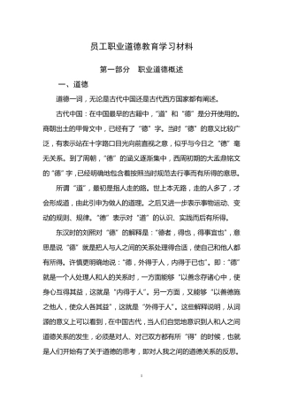 员工职业道德教育学习材料