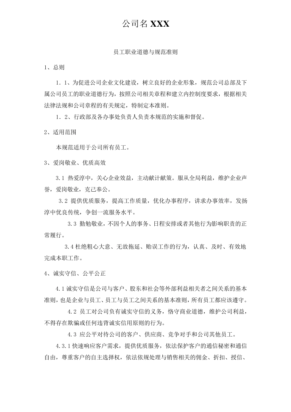 员工职业道德规范实用版_第1页