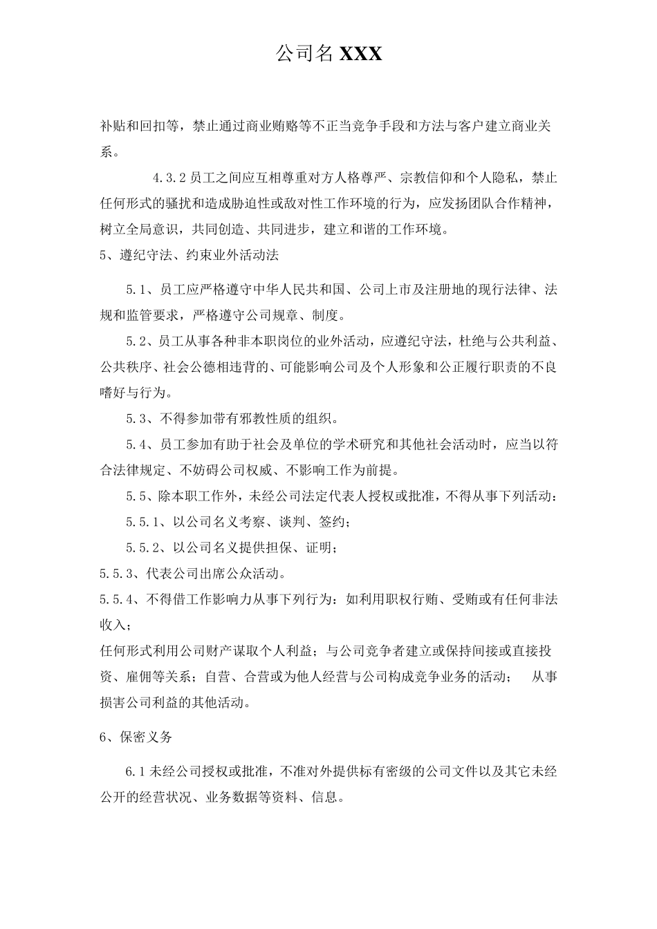 员工职业道德规范实用版_第2页