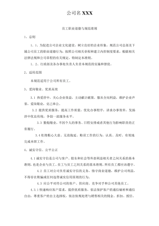 员工职业道德规范实用版