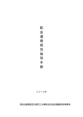 员工职业道德规范汇编