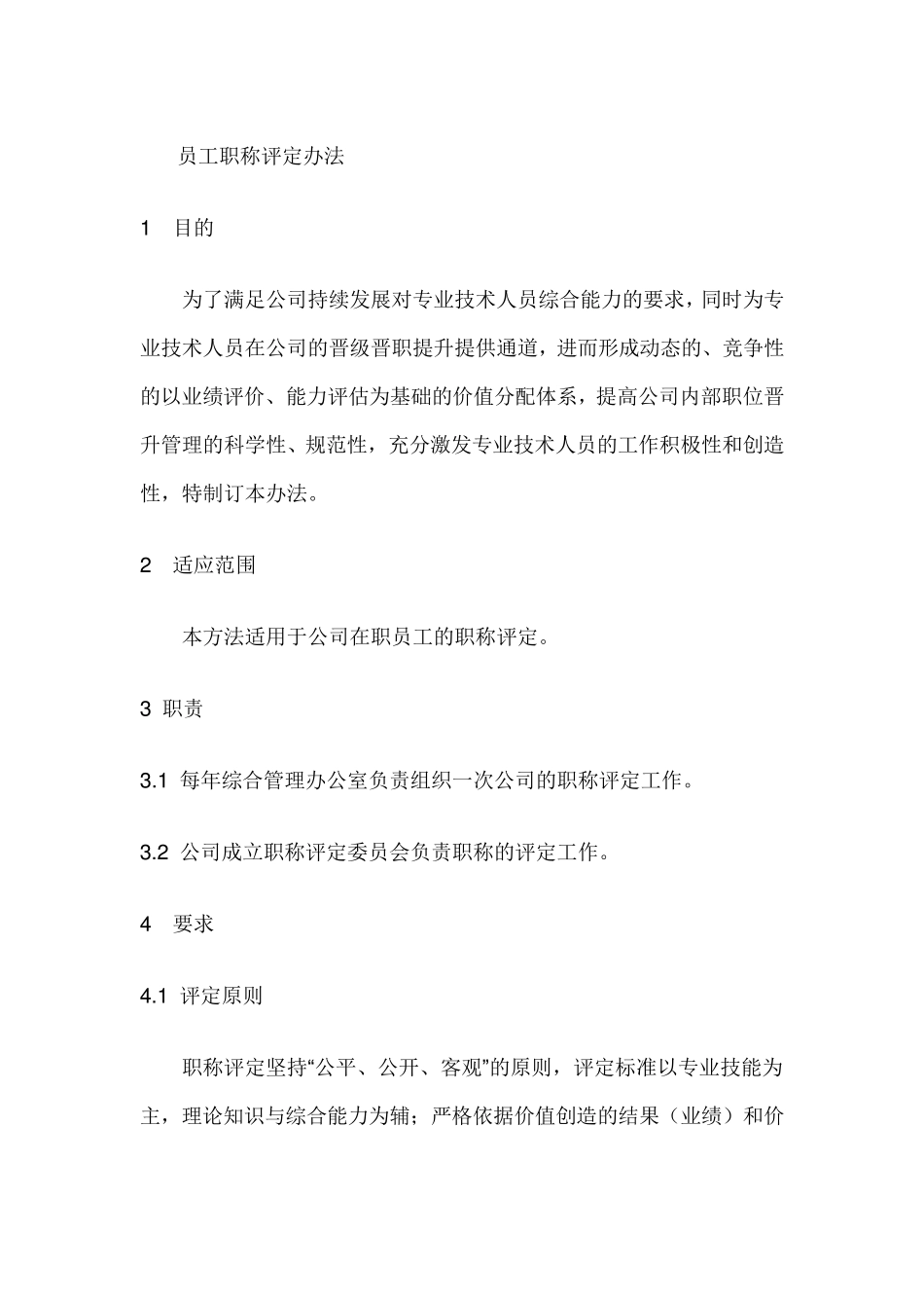 员工职称评定办法_第1页