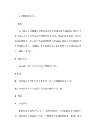 员工职称评定办法