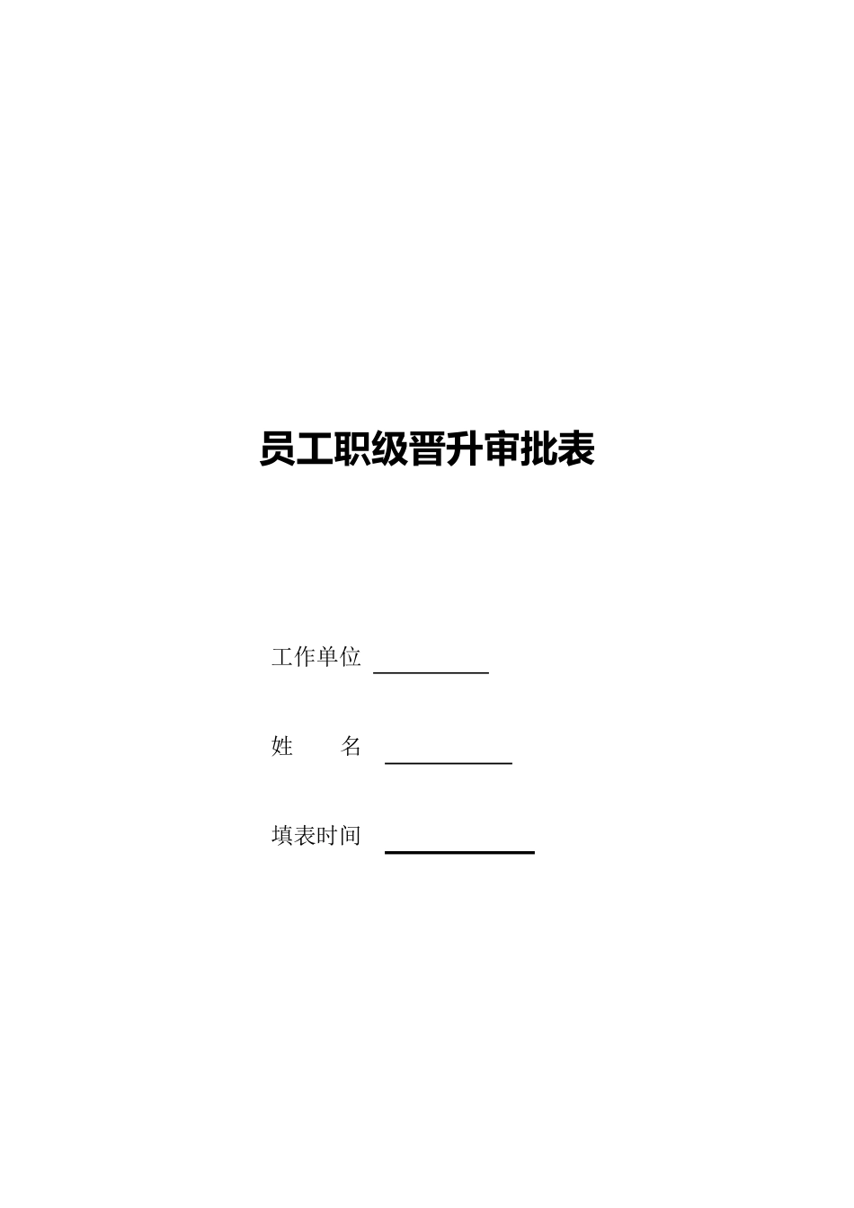 员工职级晋升审批表_第1页