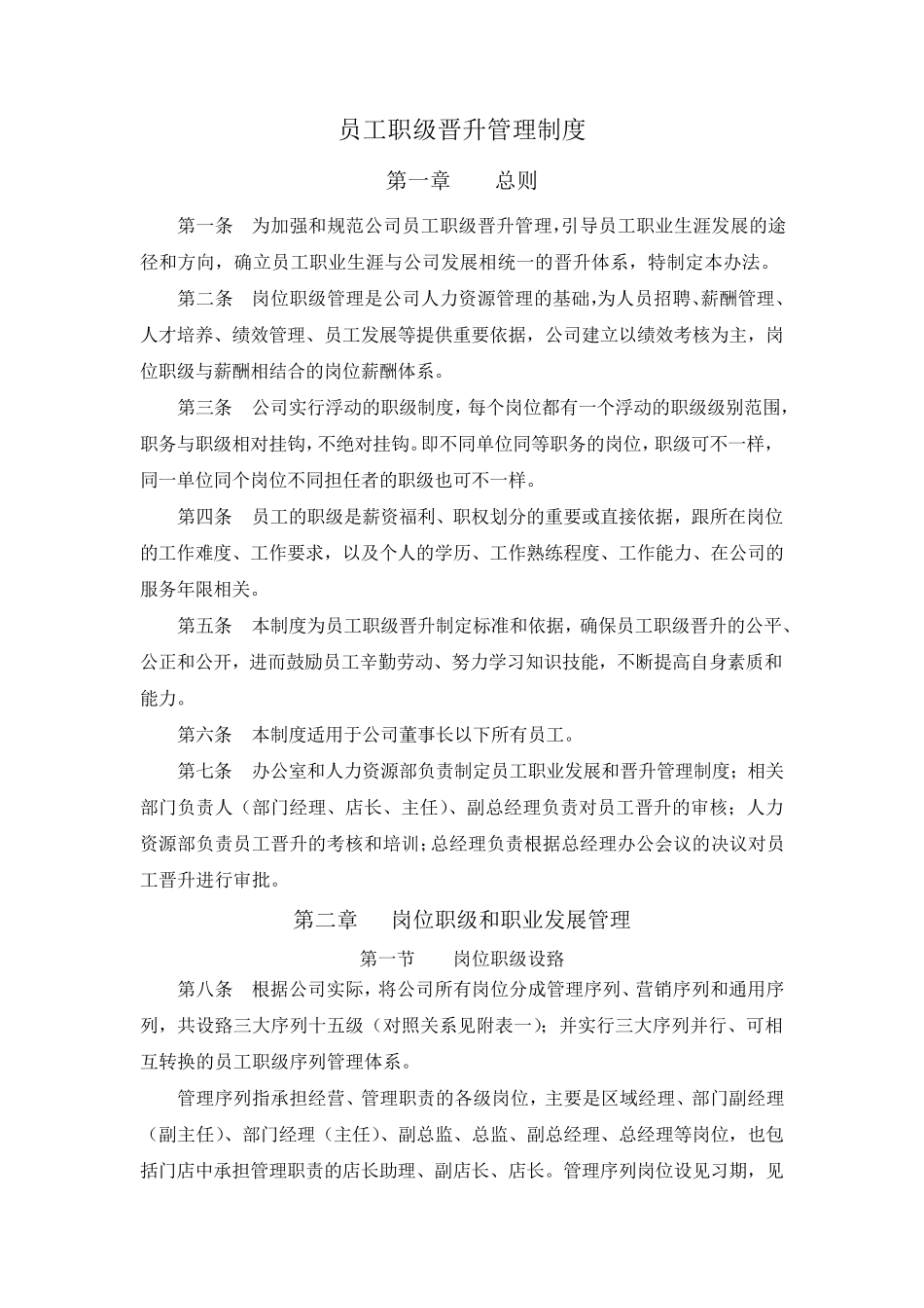 员工职级晋升管理制度_第1页