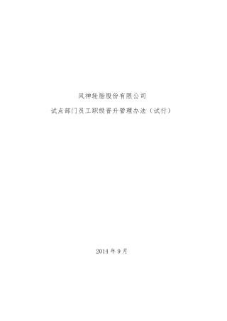 员工职级晋升管理办法