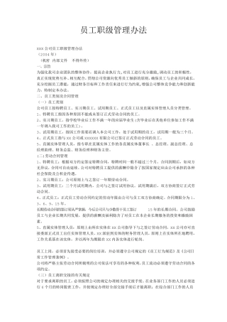 员工职级管理办法