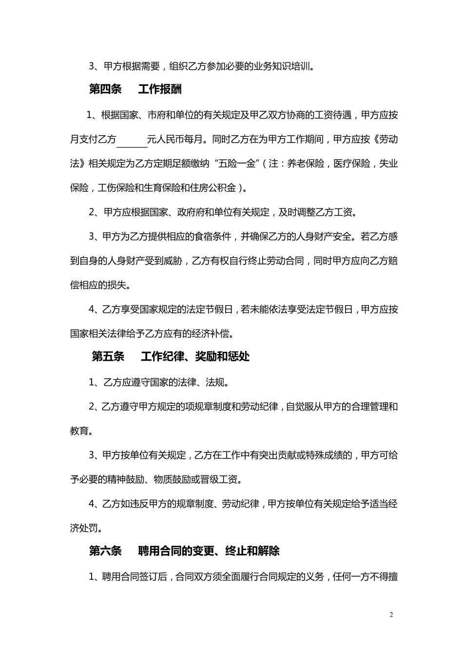 员工聘用合同范本_第2页