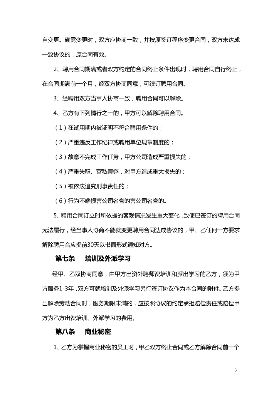 员工聘用合同范本_第3页