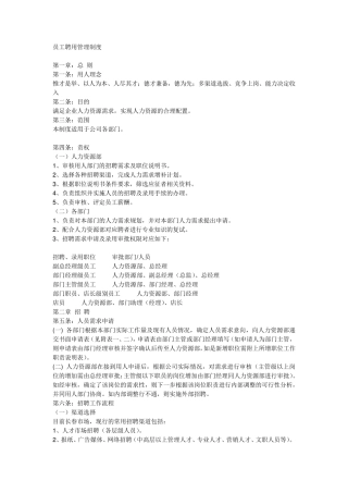 员工聘用管理制度