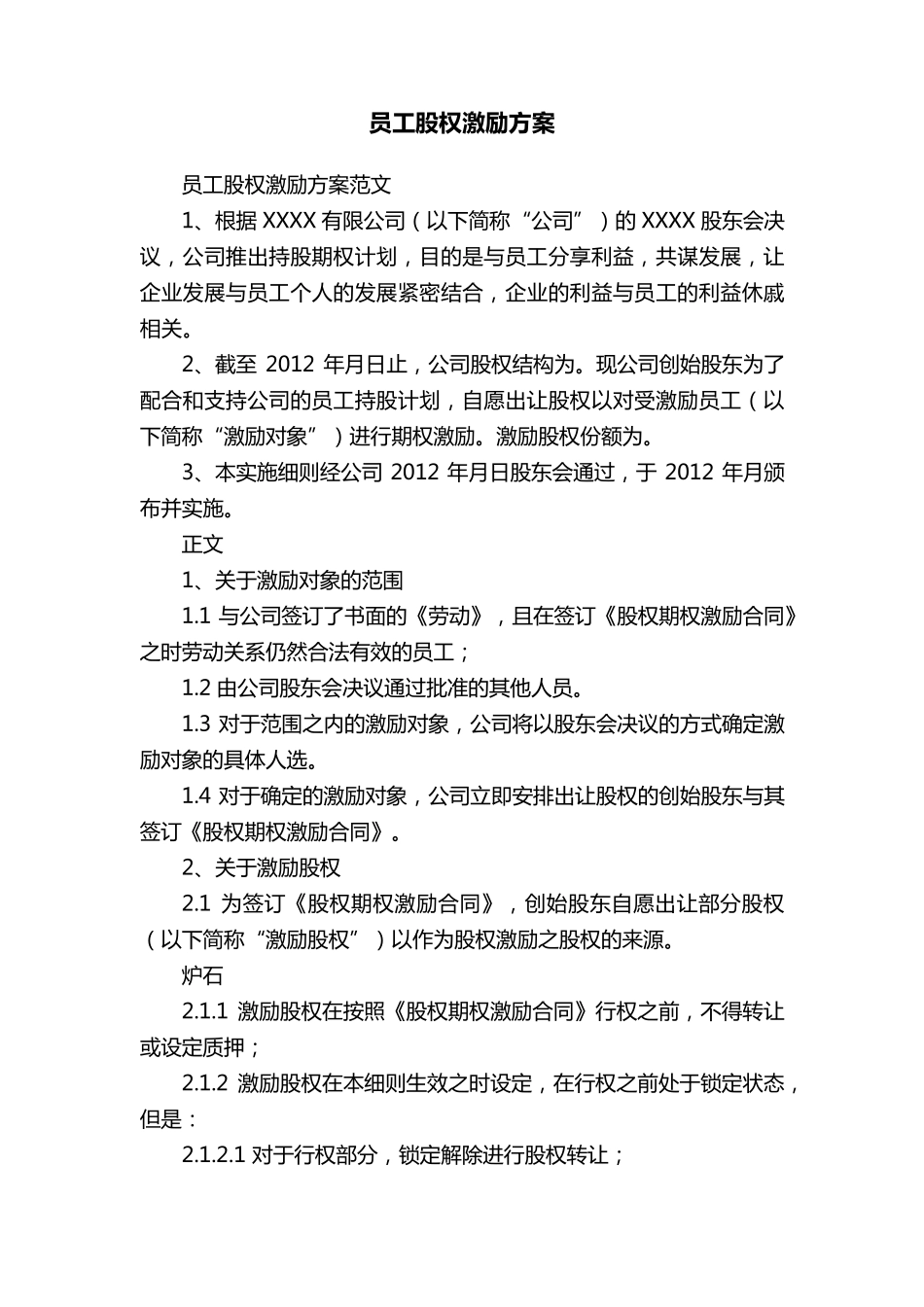 员工股权激励方案_第1页
