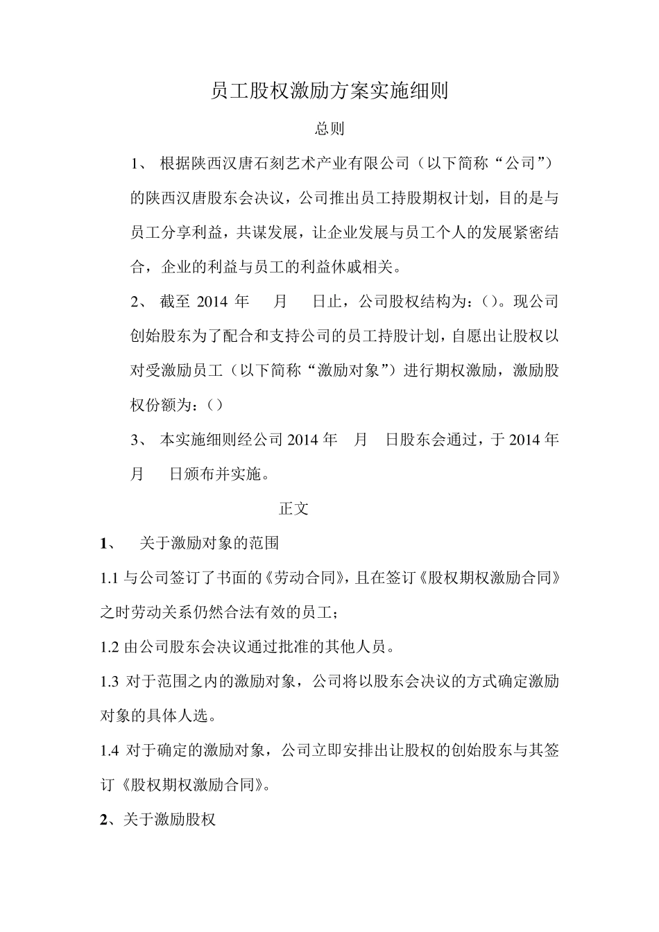 员工股权激励方案实施细则_第1页