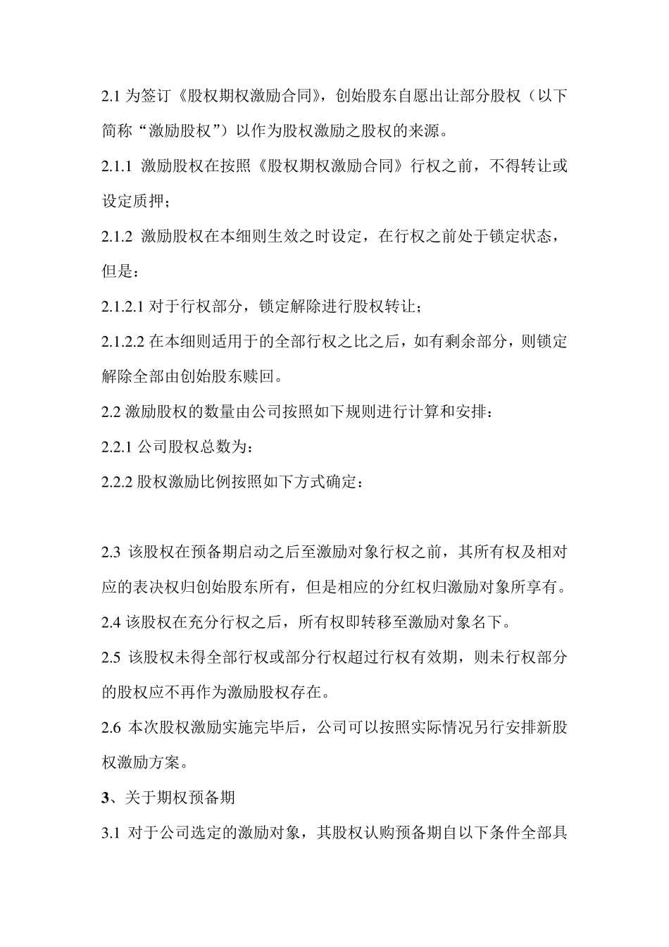 员工股权激励方案实施细则_第2页