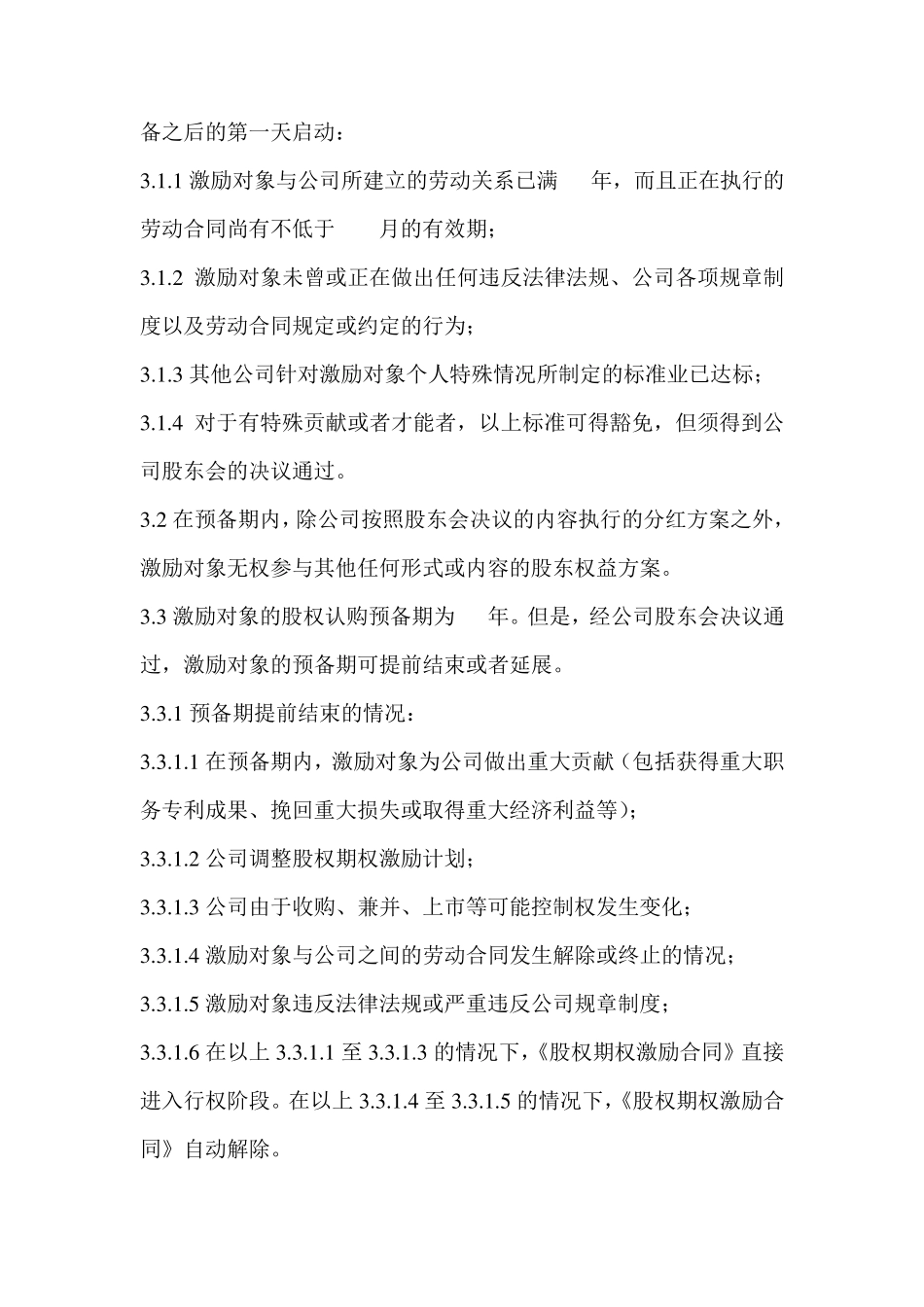 员工股权激励方案实施细则_第3页