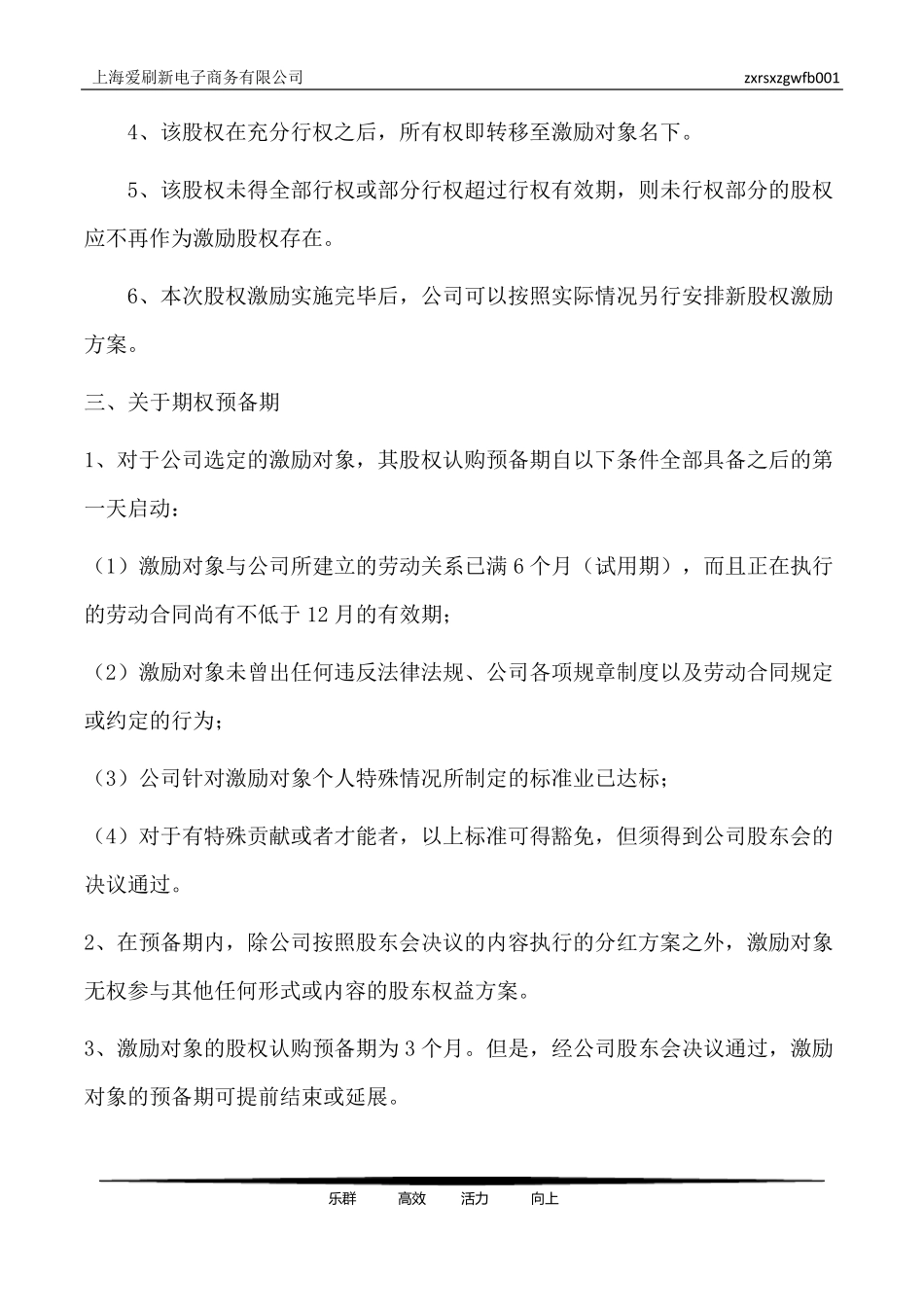 员工股权激励方案实施细则1_第3页