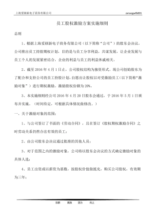 员工股权激励方案实施细则1